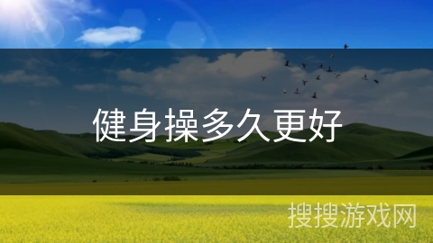 健身操多久更好
