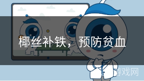 椰丝补铁，预防贫血