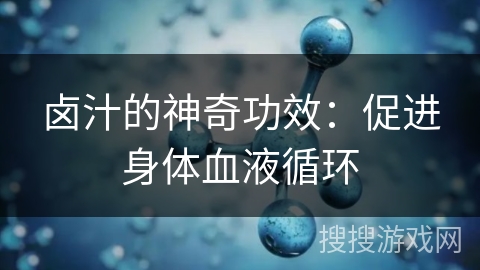 卤汁的神奇功效：促进身体血液循环
