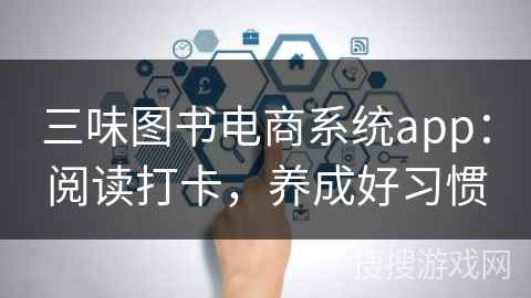 三味图书电商系统app：阅读打卡，养成好习惯