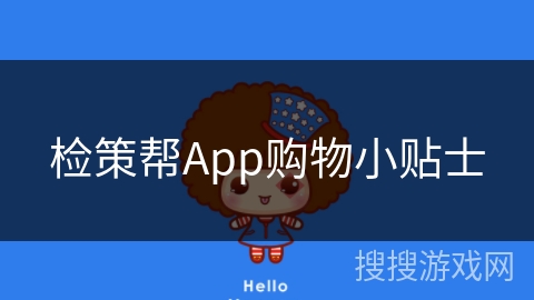 检策帮App购物小贴士