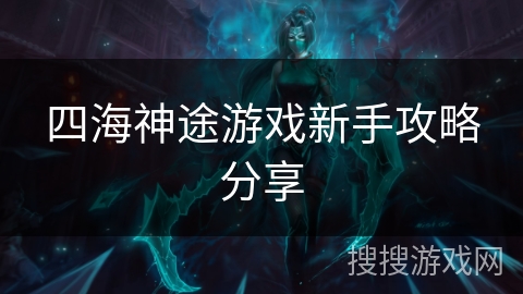 四海神途游戏新手攻略分享