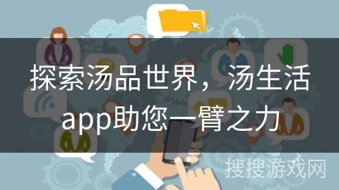 探索汤品世界，汤生活app助您一臂之力
