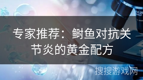 专家推荐：鲥鱼对抗关节炎的黄金配方