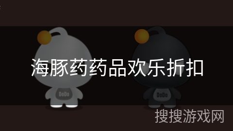 海豚药药品欢乐折扣