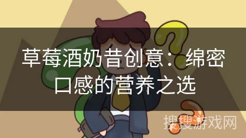 草莓酒奶昔创意：绵密口感的营养之选