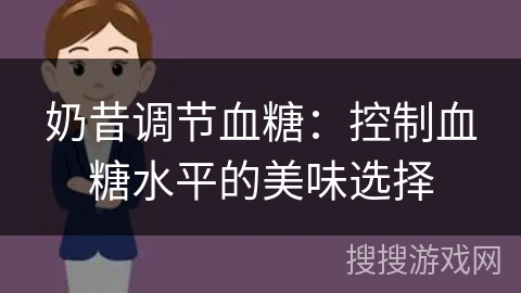 奶昔调节血糖：控制血糖水平的美味选择