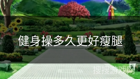 健身操多久更好瘦腿