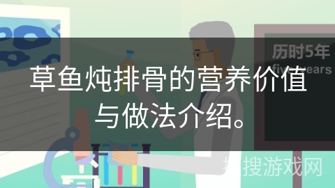 草鱼炖排骨的营养价值与做法介绍。