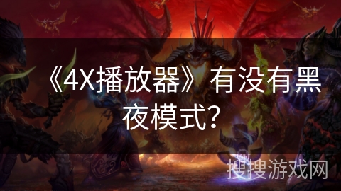 《4X播放器》有没有黑夜模式？