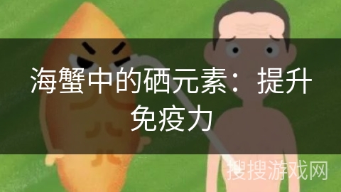 海蟹中的硒元素：提升免疫力