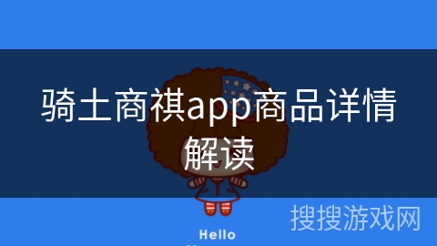 骑土商祺app商品详情解读