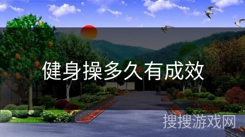 健身操多久有成效