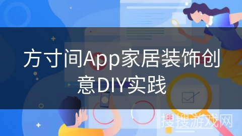 方寸间App家居装饰创意DIY实践 方寸间App家居装饰创意DIY实践