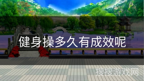 健身操多久有成效呢