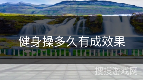 健身操多久有成效果