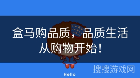 盒马购品质，品质生活从购物开始！