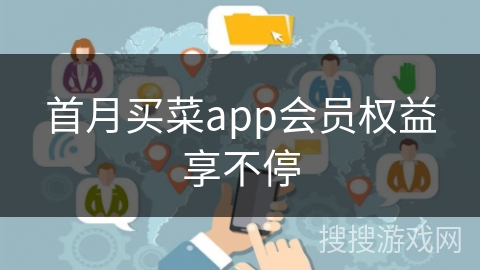 首月买菜app会员权益享不停