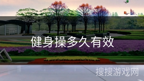 健身操多久有效