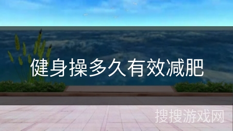 健身操多久有效减肥