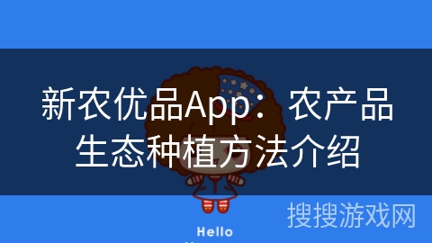 新农优品App：农产品生态种植方法介绍