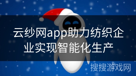 云纱网app助力纺织企业实现智能化生产