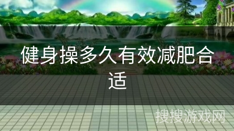 健身操多久有效减肥合适