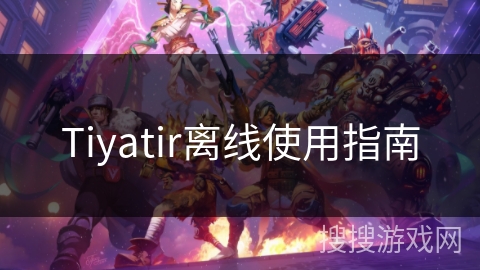 Tiyatir离线使用指南
