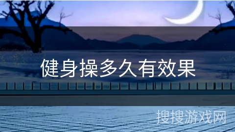 健身操多久有效果