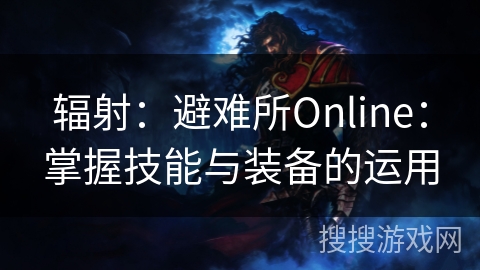 辐射：避难所Online：掌握技能与装备的运用