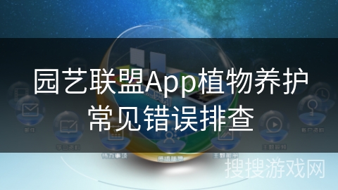 园艺联盟App植物养护常见错误排查