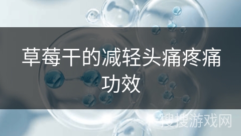 草莓干的减轻头痛疼痛功效