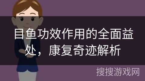 目鱼功效作用的全面益处，康复奇迹解析