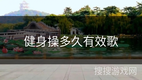 健身操多久有效歌