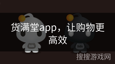 货满堂app，让购物更高效