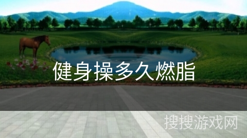 健身操多久燃脂