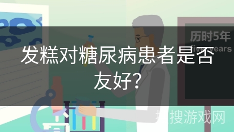 发糕对糖尿病患者是否友好？