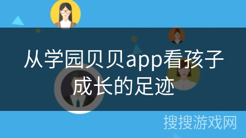 从学园贝贝app看孩子成长的足迹