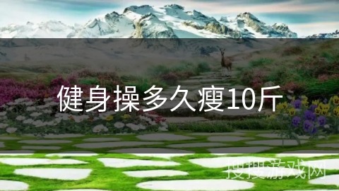 健身操多久瘦10斤
