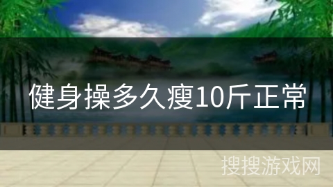 健身操多久瘦10斤正常