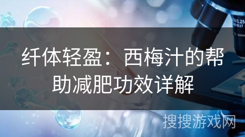 纤体轻盈：西梅汁的帮助减肥功效详解