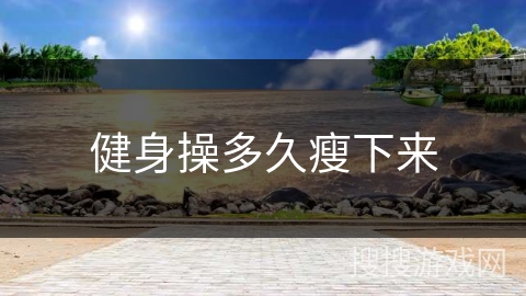 健身操多久瘦下来