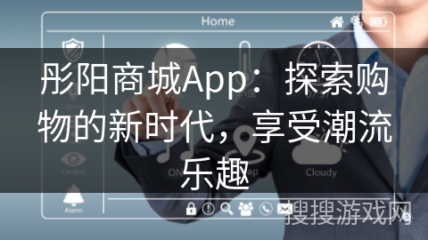 彤阳商城App：探索购物的新时代，享受潮流乐趣