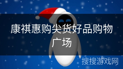 康祺惠购尖货好品购物广场