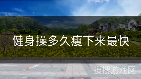 健身操多久瘦下来最快