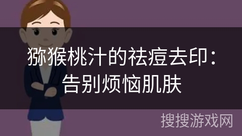 猕猴桃汁的祛痘去印：告别烦恼肌肤