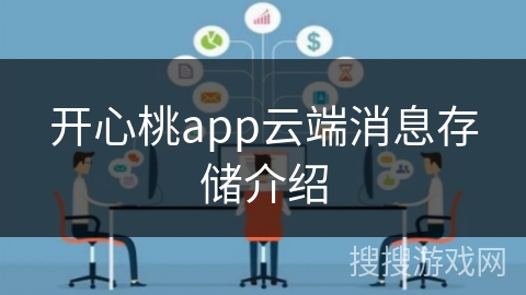 开心桃app云端消息存储介绍