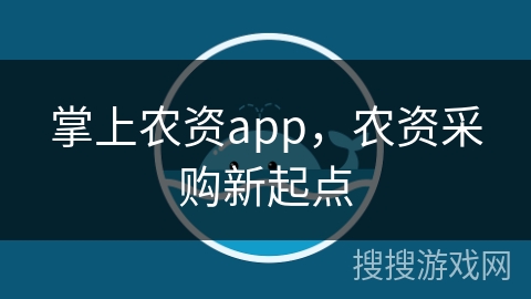 掌上农资app，农资采购新起点