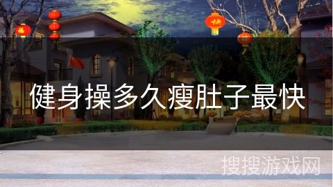 健身操多久瘦肚子最快