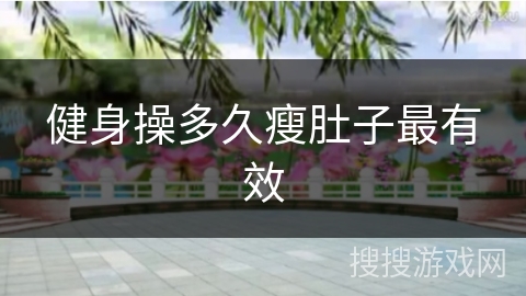 健身操多久瘦肚子最有效